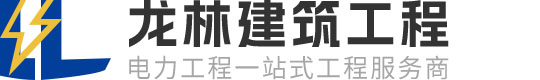 东莞市龙林建筑工程有限公司